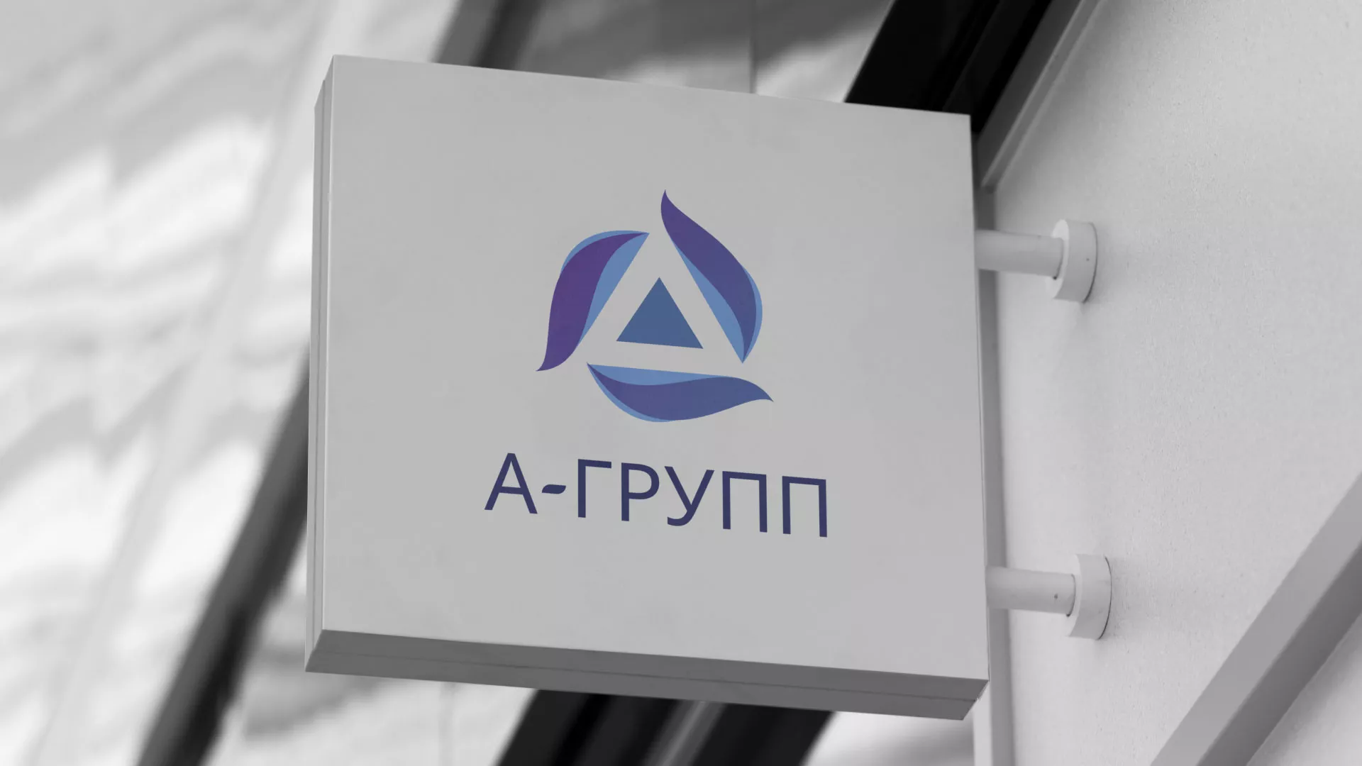 Создание логотипа компании «А-ГРУПП» в Балтийске